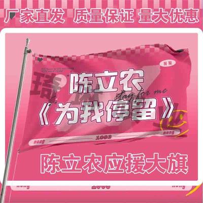 陈立农应援大旗户外演唱会手持大旗明星歌手音乐节应援旗定制周边