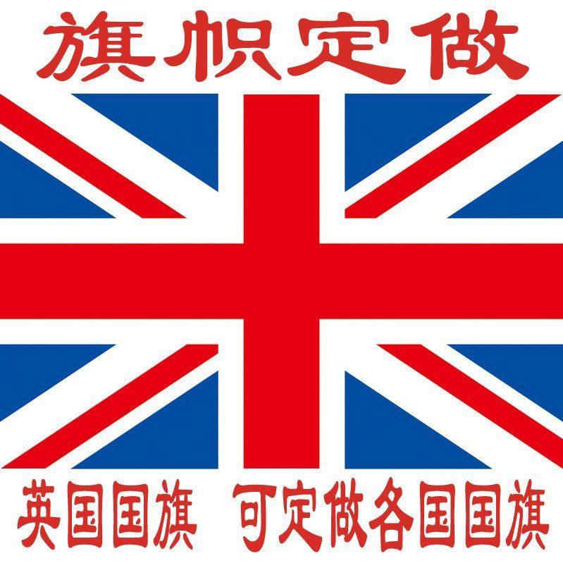 外国旗英国国旗4号144x96cm 另有1号2号3号5号6号世界各国旗帜