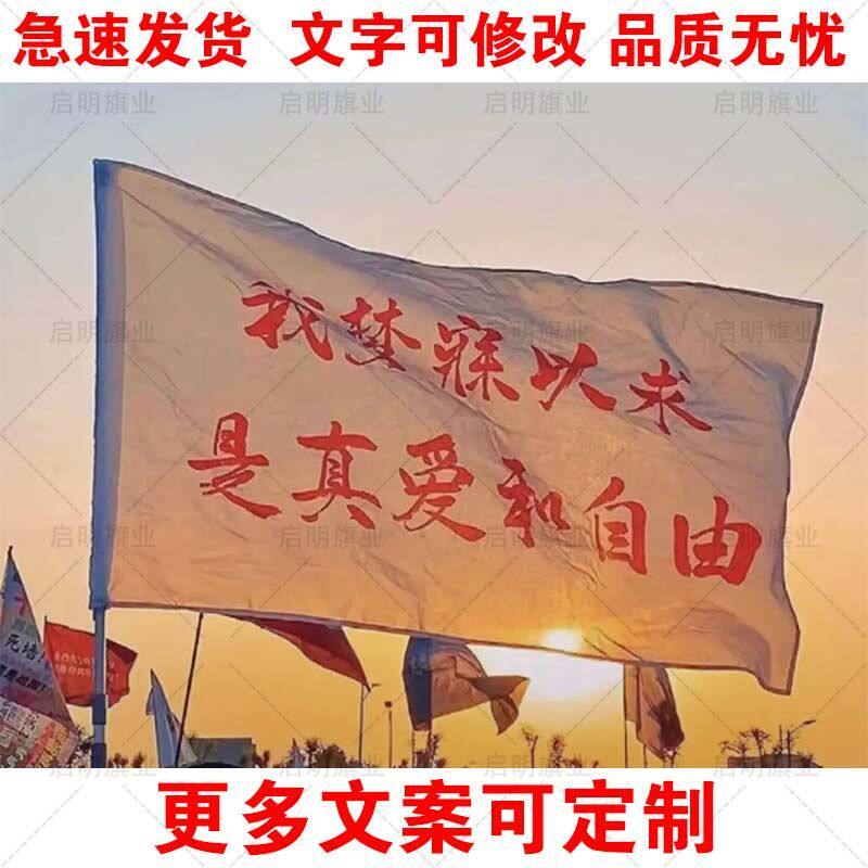 我梦寐以求是真爱和自由应援旗白色大旗音乐节演唱会周边旗帜定制