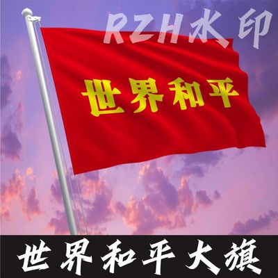 新款世界和平大旗定制巴勒斯坦和平大旗薛之谦演唱会大旗