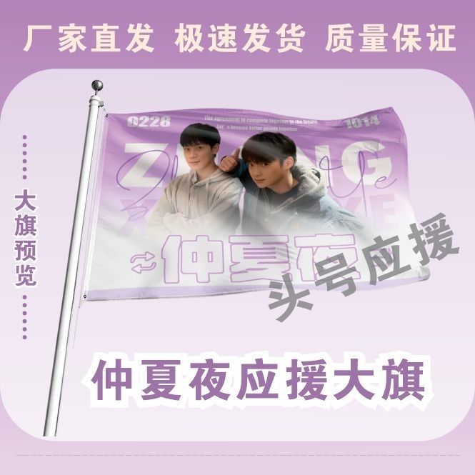 仲夏夜应援大旗徐滨张炯敏明星组合旗帜户外音乐节演唱会旗定制