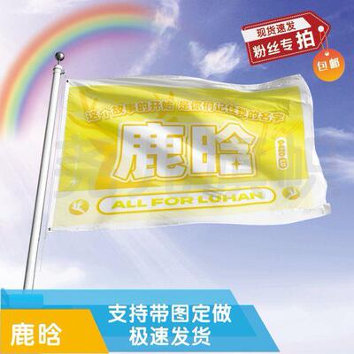 鹿晗应援大旗定制帜户外演