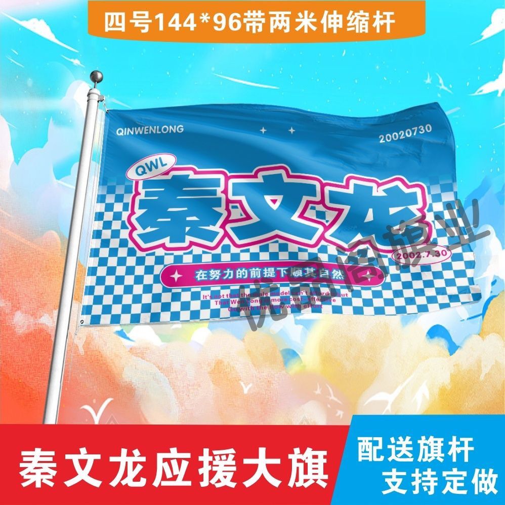 秦文龙应援大旗网红秦文龙应援旗户外音乐节演唱会应援旗帜定制