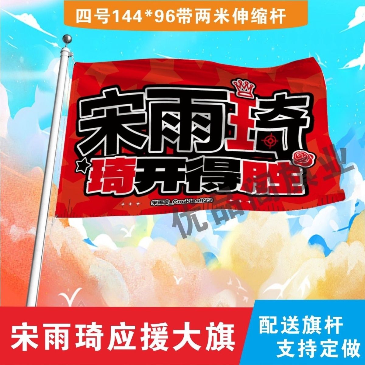 新款宋雨琦应援大旗明星宋雨琦应援旗音乐节演唱会应援旗帜定制