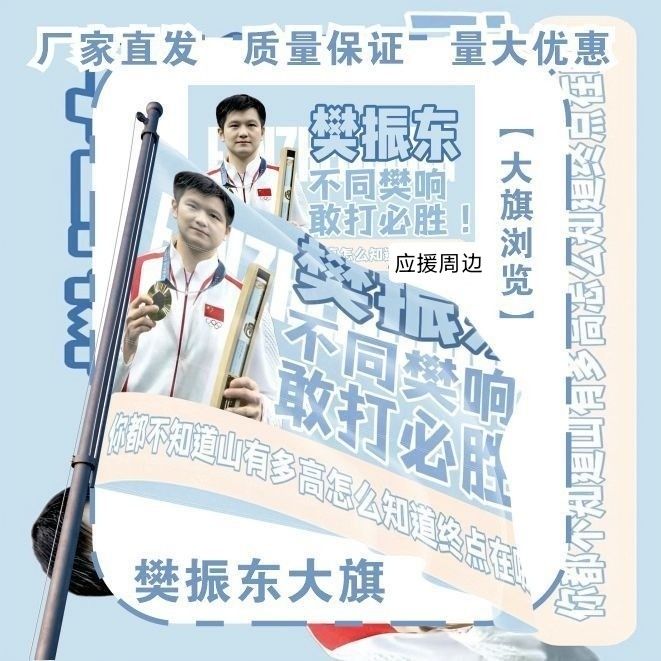 樊振东大旗明星户外樊振东应援旗户外樊振东粉丝应援旗定制