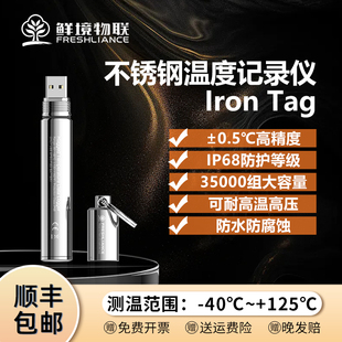 鲜境物联耐高温高压实验室印染灭菌锅防腐蚀温度记录仪Iron Tag