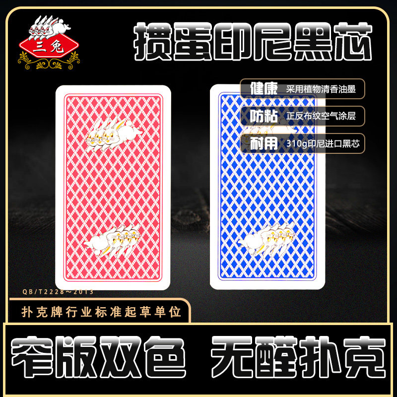 三兔掼蛋专用扑克牌高档正品双副惯蛋高级比赛可定制窄版进口黑芯,模玩/动漫/周边/娃圈三坑/桌游,扑克/德州/掼蛋/花切,淘宝优惠券,粉丝福利购,淘宝优惠卷