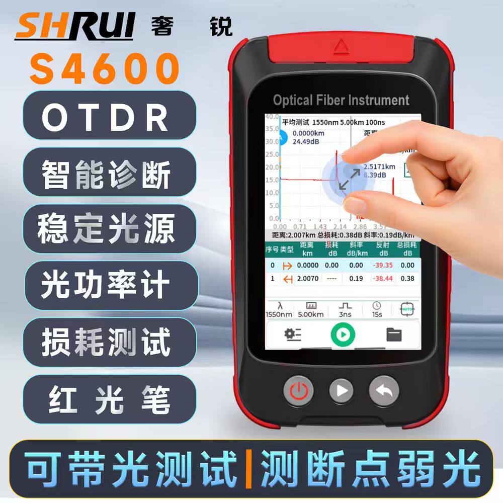 奢锐S4000/S4600 多功能光纤测试仪 光时域反射仪高精度OTDR可带光测试宽带装维弱光治理光缆故障寻障仪