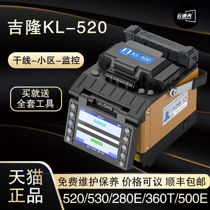 南京吉隆光纤熔接机KL-500E/280E/300T/360T/380/520全自动光纤熔接机光迁融热熔光缆焊主干线溶千国产熔纤机