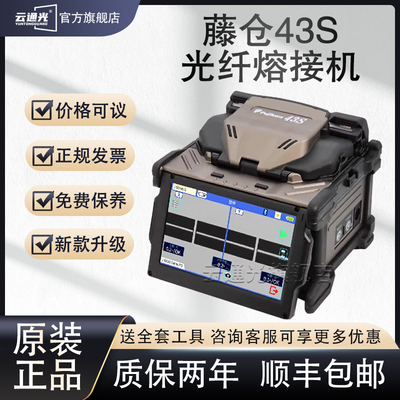 藤仓43S光纤熔接机全自动