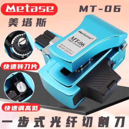 美塔斯MT06/MT10/MT09光纤切割刀