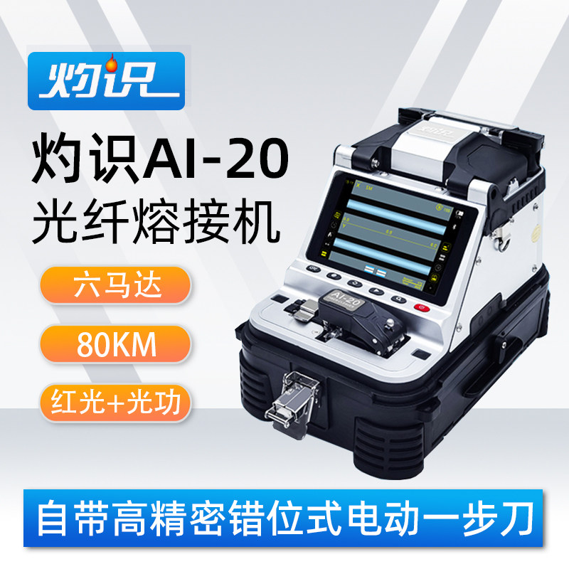 灼识熔纤机AI30/20/7V/7C/6C/S9/6A+/5pro光纤熔接机智能高精度干线机一体机热熔机全自动