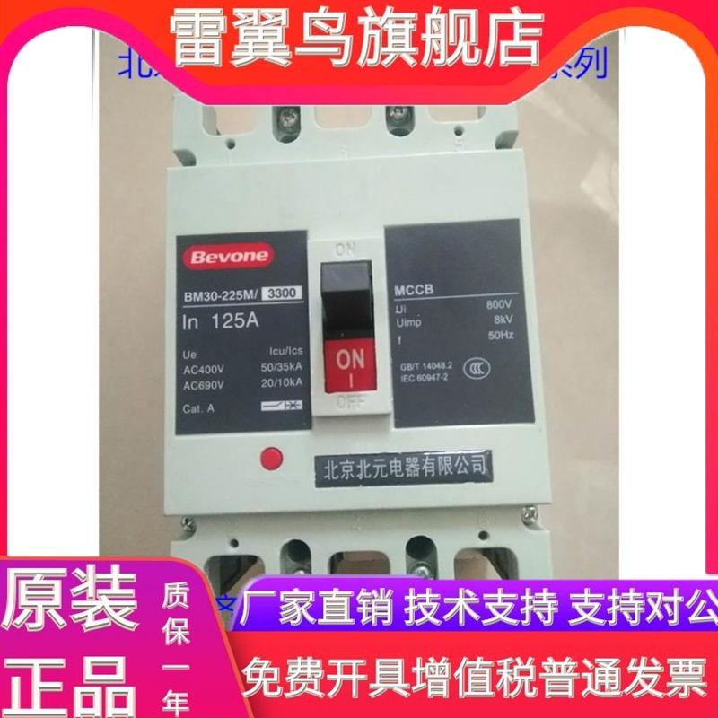 BM30系列北京北元塑壳断路器BM30-125L/3300空气开关125M125H