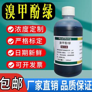 溴甲酚绿指示液1 酸碱指示剂 L0.1%显色剂萃取分离溴甲酚蓝溶液