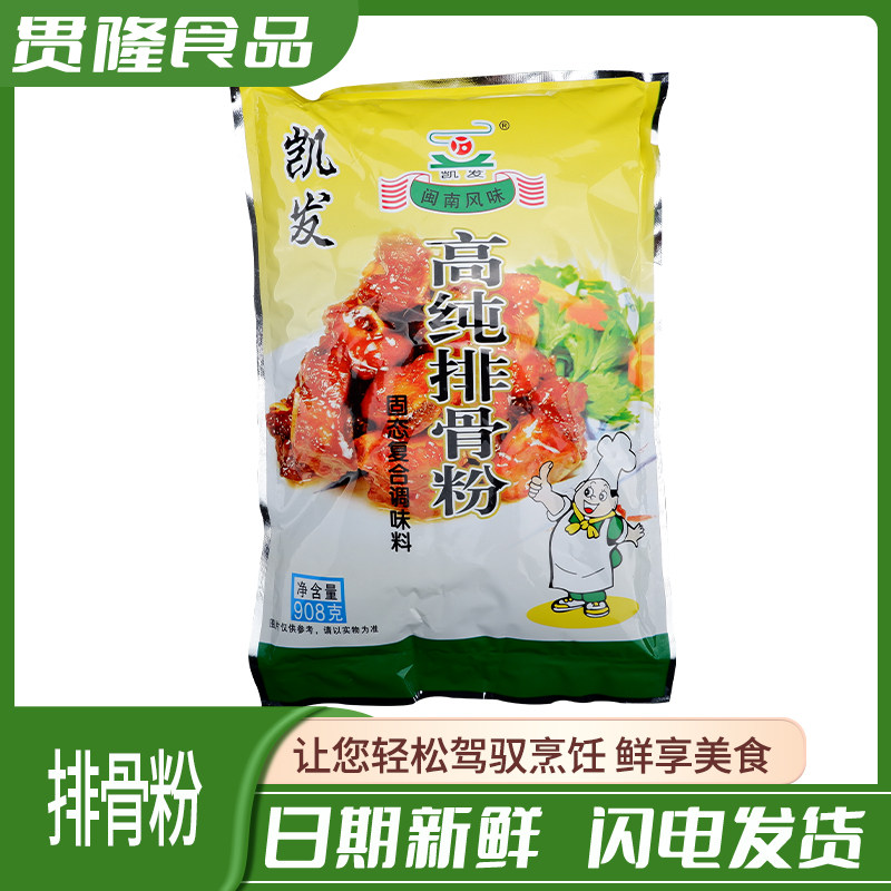 凯发高纯排骨粉908g袋装沙县小吃专用配料馄饨扁食商用调味料