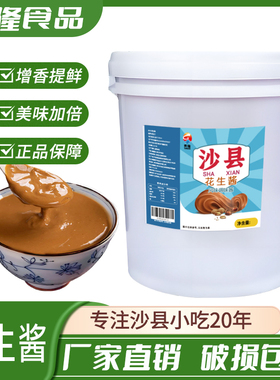 正宗沙县花生酱包桶28斤大桶装火锅拌面专用蘸料批发商用拌面酱