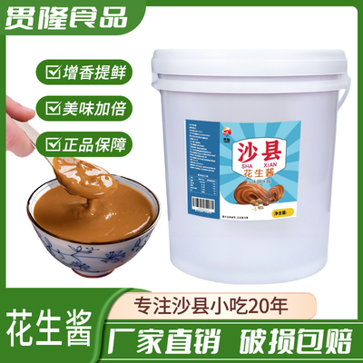 正宗沙县花生酱包桶28斤大桶装火锅拌面专用蘸料批发商用拌面酱