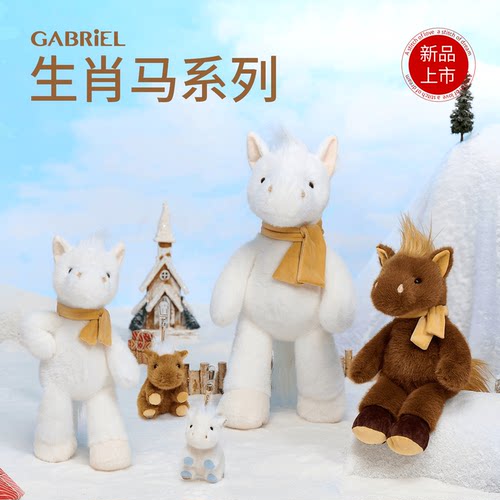 【新品】伽百利Gabriel 生肖马系列公仔毛绒玩偶睡觉抱送女孩礼物