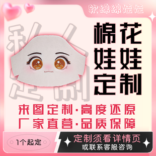 棉花娃娃定制玩偶刺绣面皮开团私生公仔代绣炸毛高温丝定制一条龙