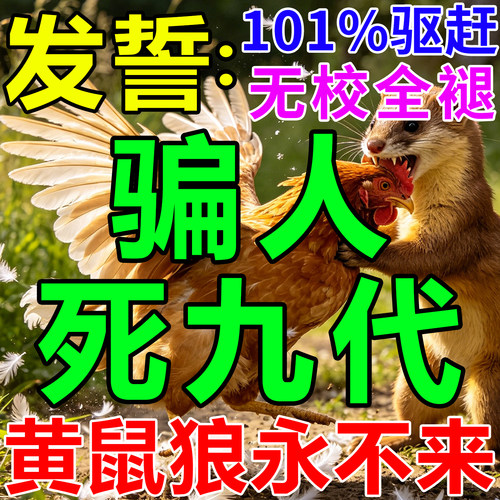 一闻就跑】黄鼠狼永不再来无校褪