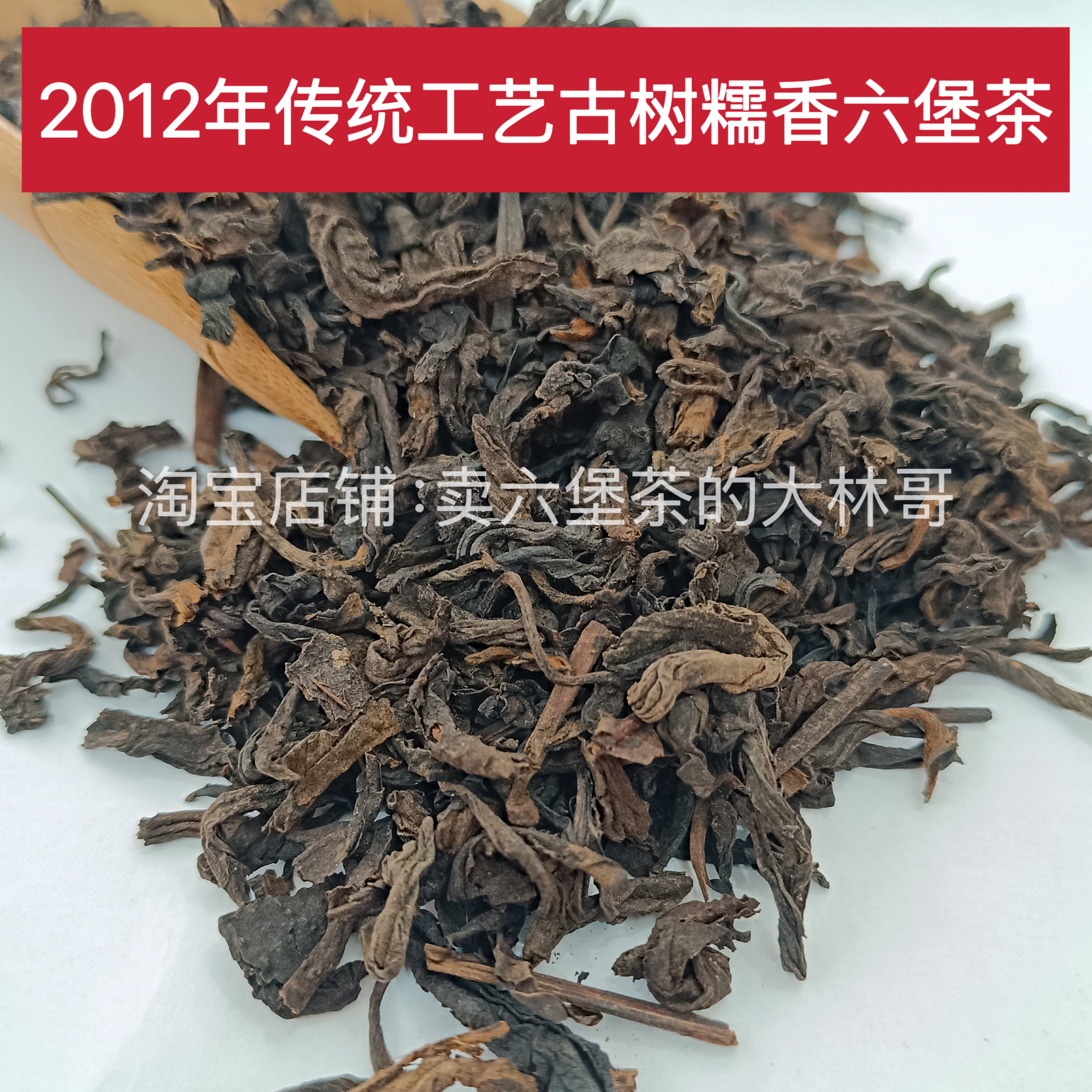 2012年广西梧州特产六堡茶古树糯香茶汤甜润传统工艺制作老茶散茶
