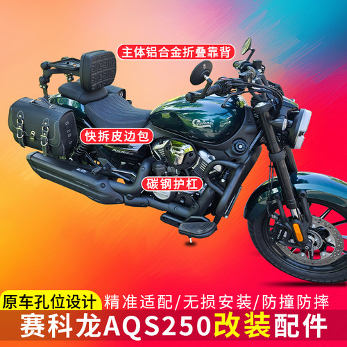 适用赛科龙aqs250护杠保险杠2026新款铝合金折叠靠背边包防水防晒