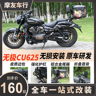 适用无极CU625边包全盔帆布包护杠保险杠铝合金折叠靠背改装配件