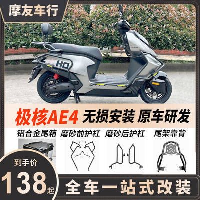 极核ae4改装件护杠磨砂保险杠后靠背挡风电动车手机支架尾箱尾包