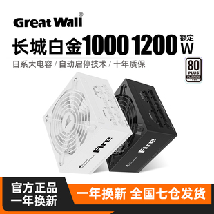 主机ATX3.1电脑电源 1200W台式 长城电源F10 1000W白金牌全模组F12