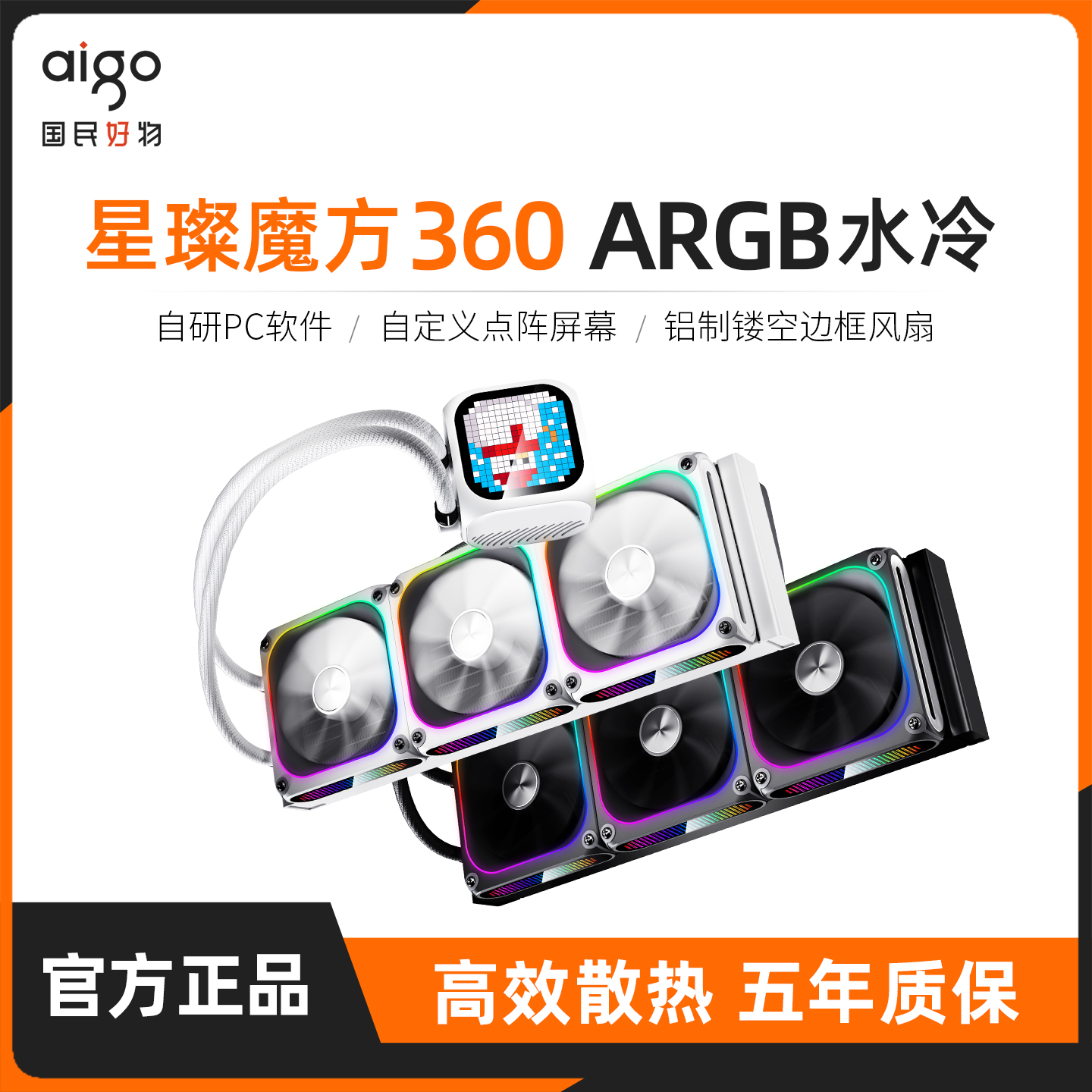 爱国者星璨魔方360一体式水冷电脑机箱风扇CPU散热器ARGB点阵屏幕