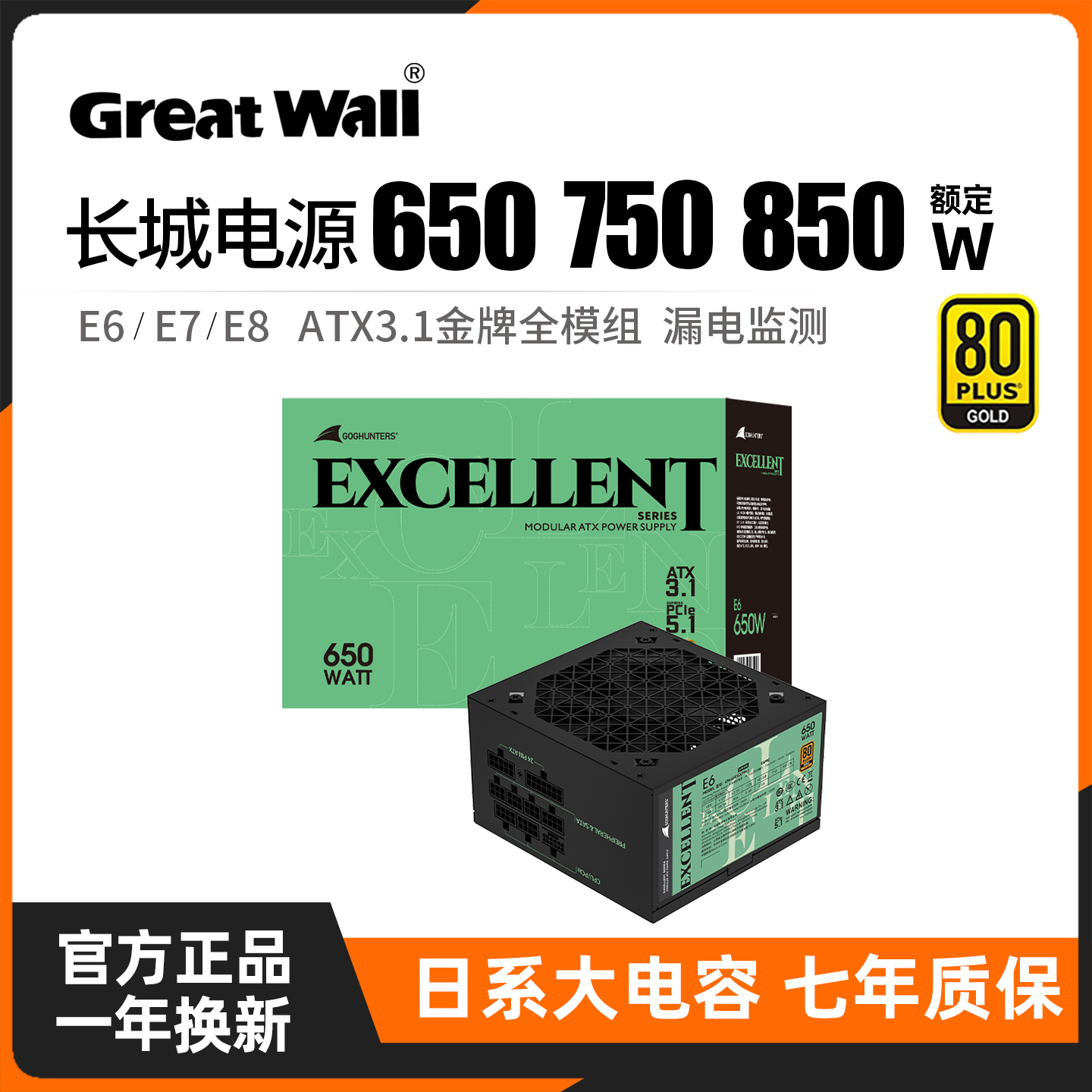 长城电源650/750/850W金牌全模组