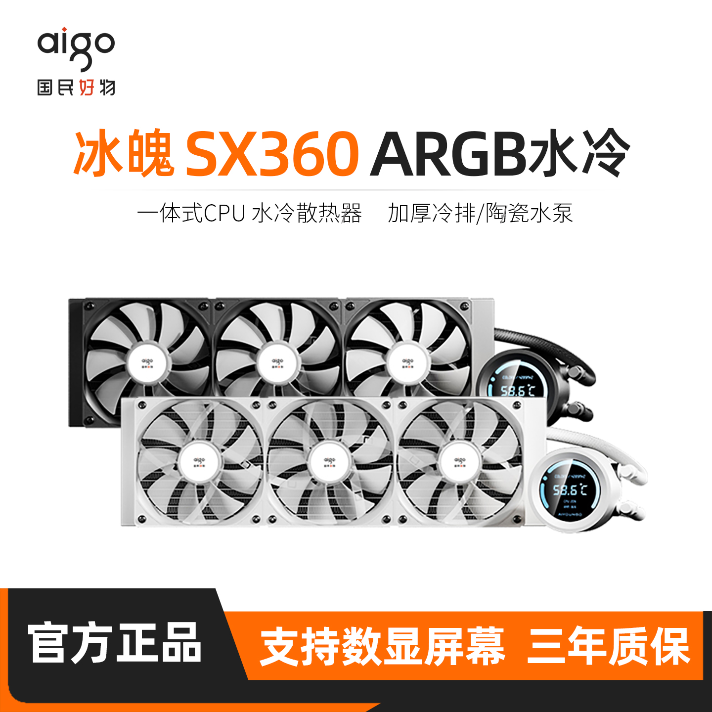 爱国者SX360水冷一体式散热器