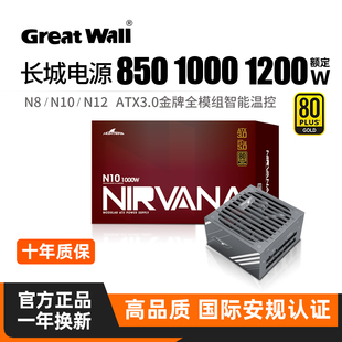 長城850W電源金牌全模組1000 N10 N12臺式 機電腦電源 1200W額定N8