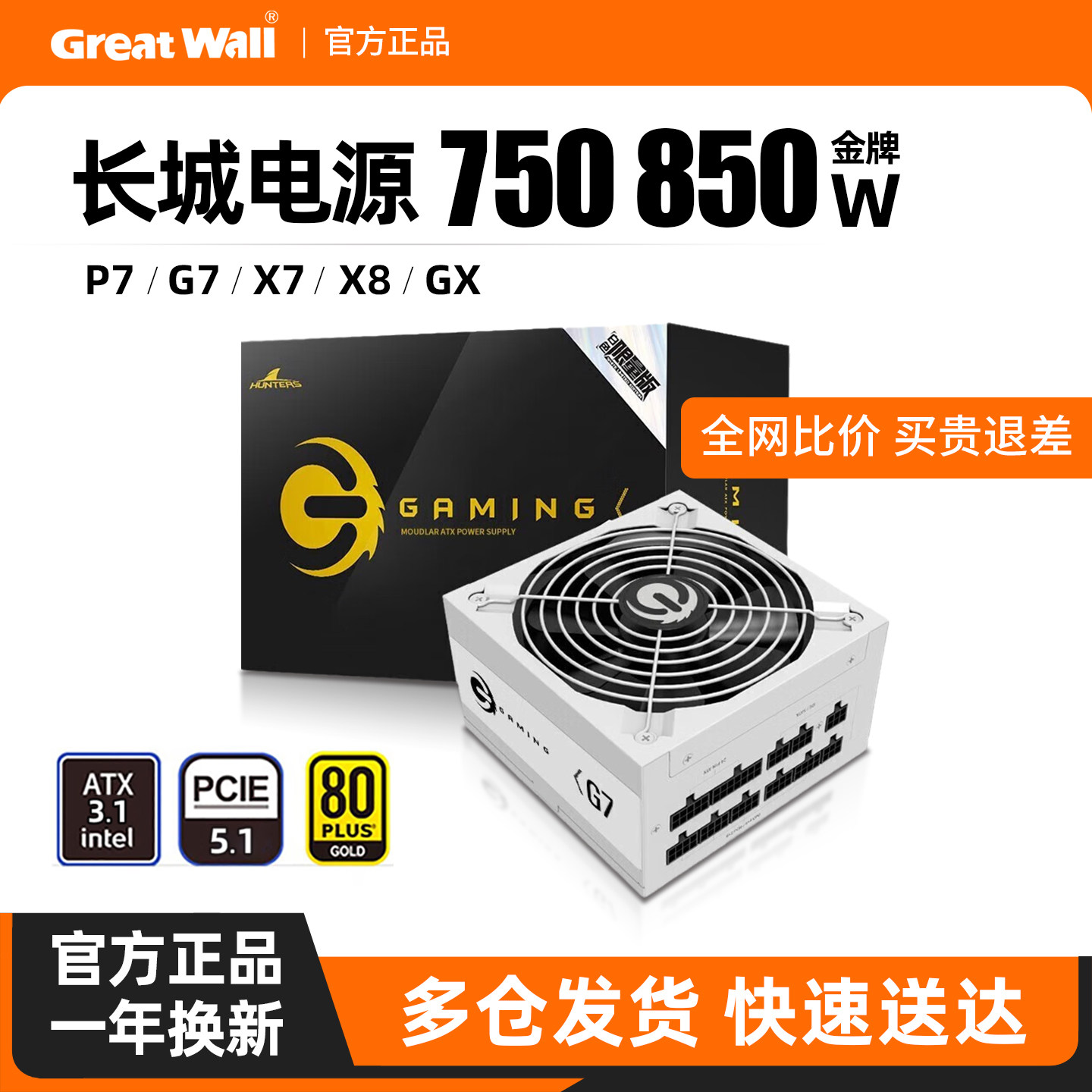长城750W电源850W金牌全模组G7白色X7/P7/X8GX台