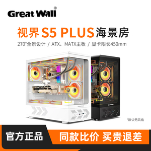 长城视界S5 Plus海景房ATX屏显版360水冷台式机副屏游戏电脑机箱