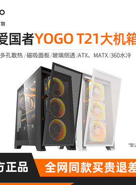爱国者机箱YOGO T21白色ATX/MATX侧透360水冷电脑主机台式机大箱