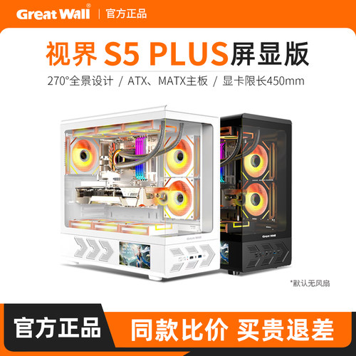长城视界S5 PIUS屏显版机箱ATX游戏360水冷台式机电脑海景房机箱