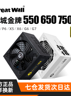 长城电源650W金牌全模组X6/P6/G7台式550/750W主机台式机电脑电源