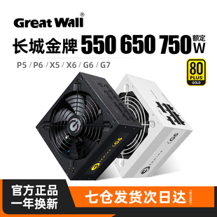 750W主机台式 长城电源650W金牌全模组X6 550 G7台式 机电脑电源