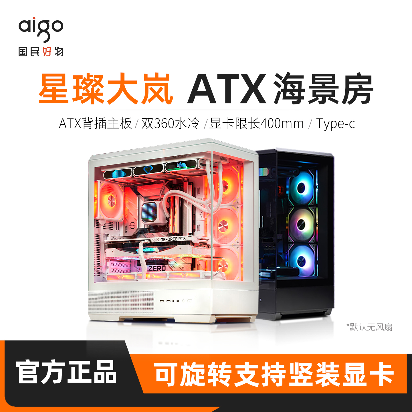 爱国者星璨岚大岚海景房机箱