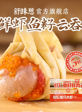 舒味思虾仁鱼籽鲜肉笋丁云吞手工包制粤式馄饨速食早餐抄手混沌