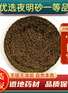 夜明砂中药材夜明砂正品新货正宗蝙蝠粪便天鼠鼠法石肝黑砂星干货