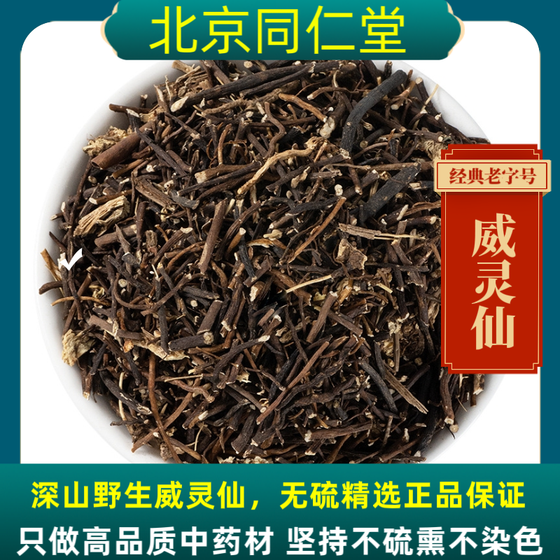 同仁堂威灵仙中药材威灵仙野生威灵仙正品威灵仙铁脚铁线莲老虎须