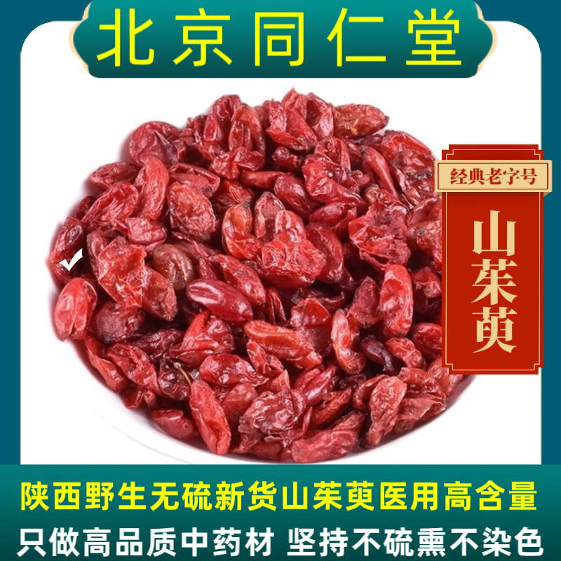 同仁堂山茱萸中药材山茱萸陕西野生山萸肉泡茶 正品 枣皮山茱萸肉,传统滋补营养品,其他药食同源食品,淘宝优惠券,粉丝福利购,淘宝优惠卷