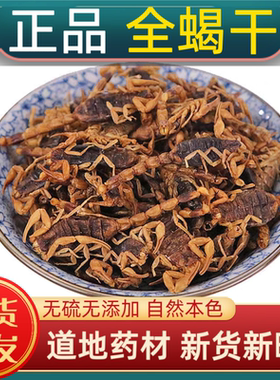 宁世堂全蝎中药材全蝎清水蝎子全虫全蝎干蝎子药用食用无盐全蝎粉