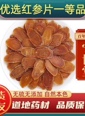 红参片中药材足干正宗红参正品长白山人参优质红参高丽参红参片茶