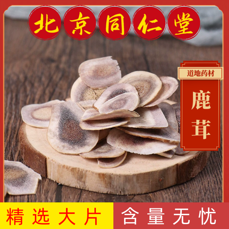 同仁堂中药材鹿茸片中药材鹿角片整根切精选大片吉林梅花鹿茸骨片