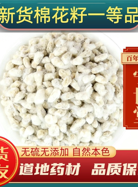 棉花籽中药材棉花籽正品新货棉花籽药用棉花籽棉籽棉籽仁棉花子