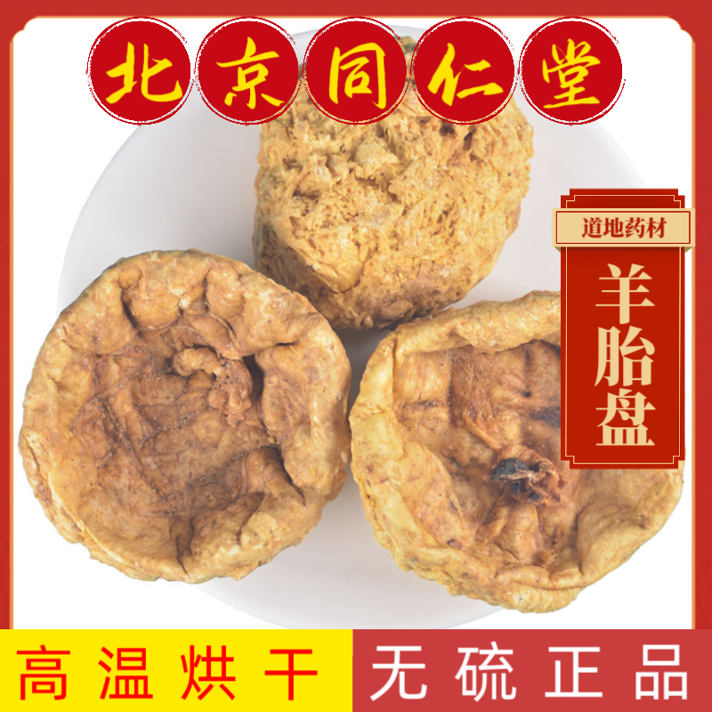 同仁堂中药材羊胎盘 羊房子高温烘干羊胎盘中药材 整个羊胎盘干货,传统滋补营养品,其他药食同源食品,淘宝优惠券,粉丝福利购,淘宝优惠卷