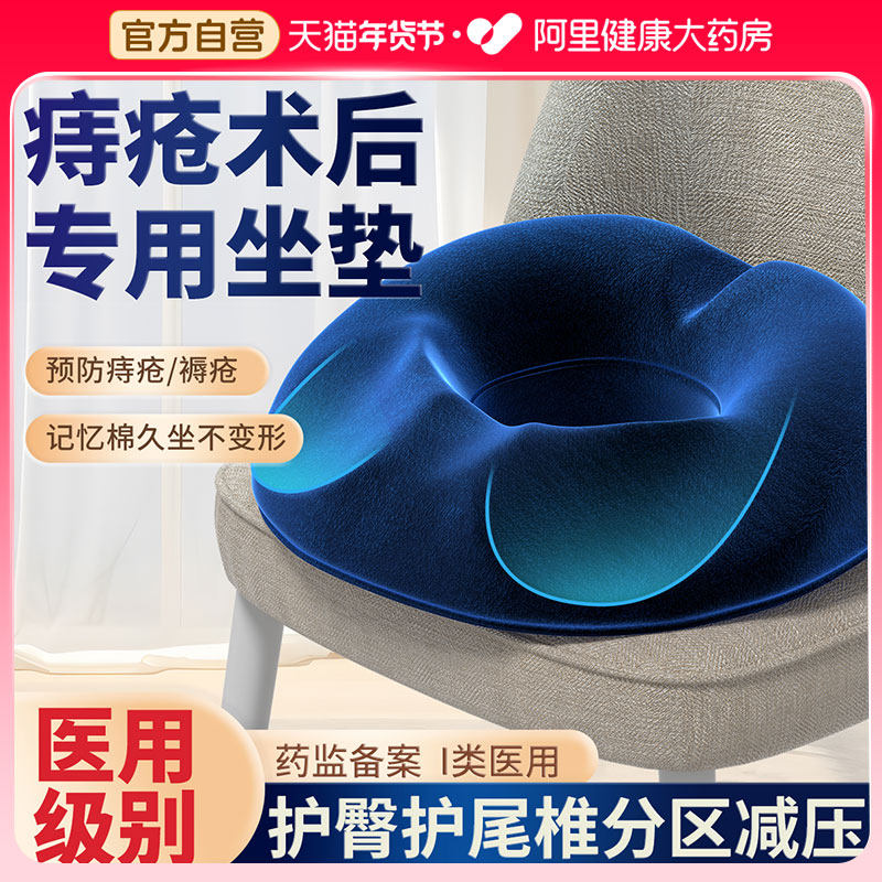 痔疮术后专用坐垫肛部肛瘘屁股尾椎减压办公室护腰久坐神器压疮,医疗器械,褥疮垫/护理垫（器械）,淘宝优惠券,粉丝福利购,淘宝优惠卷